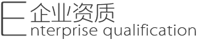 爵士威企業(yè)資質(zhì)